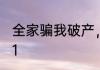 全家骗我破产，让我看透人心 星之海1