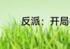 反派：开局截胡女主 金爆爆