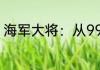海军大将：从996开始！ 木小小小小