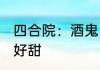 四合院：酒鬼，开局打残贾张氏 西瓜好甜