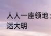 人人一座领地：开局招募精灵女王 国运大明