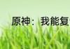 原神：我能复制大招 神级选择题