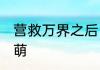 营救万界之后，我被系统曝光了！ 软萌