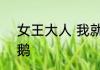 女王大人 我就是个算命的 六月的企鹅