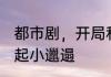 都市剧，开局和谭宗明做生意 不爱早起小邋遢