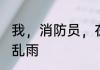 我，消防员，在异界成了炎魔！ 浮檐乱雨