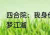 四合院：我身份被妹妹苏萌曝光了 大梦江湖