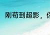 刚苟到超影，你天榜降世？ 天榜黄