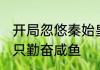 开局忽悠秦始皇，我成大秦上神了 一只勤奋咸鱼