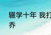 辍学十年 我打造无敌乡村 铁锅炖大乔