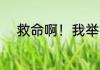 救命啊！我举报有人虐鬼 葫芦橙