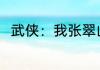 武侠：我张翠山，剑开天门！ 叶叶