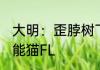 大明：歪脖树下，崇祯求我救苍生 大能猫FL