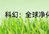 科幻：全球净化，华夏崛起 露井桃