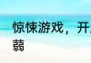 惊悚游戏，开局觉醒传说级强化术 蒟蒻