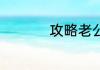 攻略老公101遍 一块肉