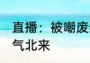 直播：被嘲废柴，扮猪总裁被曝光 紫气北来