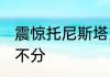 震惊托尼斯塔克居然不相信科学 敌我不分