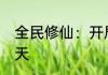 全民修仙：开局大逃杀！！ 星辰宇月天