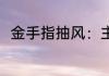 金手指抽风：主角们都崩溃了 温缘