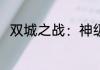 双城之战：神级仲裁系统 末日last