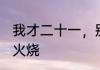 我才二十一，别叫我老戏骨了！ 店街火烧