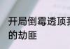 开局倒霉透顶我成为了美女保镖 思想的劫匪