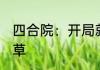 四合院：开局就是主角 风吹雨打小绿草