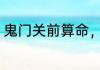 鬼门关前算命，吓哭女主播 秋意浓浓