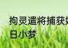拘灵遣将捕获妲己，被校花直播了 白日小梦