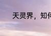 天灵界，知何为魔 一道凉白开