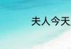 夫人今天又作死了 醴缁