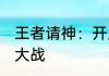 王者请神：开局暴打国一女娲 铁头娃大战