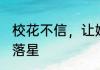 校花不信，让她爷爷鬼魂找她聊 满天落星