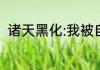 诸天黑化:我被自己托管了 兵临神下