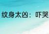 纹身太凶：吓哭画皮鬼新娘 酒肉圣僧