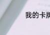 我的卡牌军团 白沐东