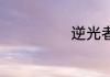 逆光者 烂笔八荒