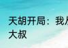 天胡开局：我从仙界阴界中归来 水鱼大叔
