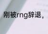 刚被rng辞退，rita怀孕了 单吃河蟹