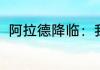 阿拉德降临：我能百倍增幅！ 孤狼l