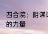 四合院：阴谋论？不，是真的！ 相信的力量