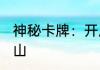 神秘卡牌：开局抽到伏地魔！ 雾满高山