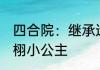四合院：继承遗产，全院逼我分钱 栩栩小公主