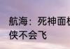航海：死神面板，我乃人形斩魄刀 大侠不会飞