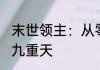 末世领主：从零开始入侵万界！ 剑破九重天