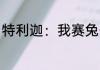 特利迦：我赛兔子真是太强了 不死鱼