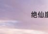 绝仙崖 墨白竹子