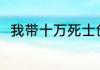 我带十万死士创大秦帝国 地瓜吃人
