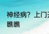 神经病？上门开锁你讹我500？ 神仙瞧瞧
